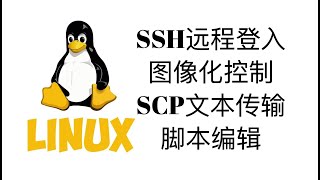 ssh远程登入, 图像化远程控制, 文本传输和脚本编辑【Linux操作系统教程4】