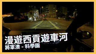 【4K CarPark POV】將軍澳-科學園(經西貢)｜夜晚漫遊西貢遊車河｜Sai Kung Night Drive｜ASMR｜Driving in Hong Kong｜VW Golf R 7.5