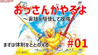 【ファイナルファンタジー3】 40代のおっさんがFF3やるよ #01 まずは体制をととのえる【Nintendo Family Computer Final Fantasy3】