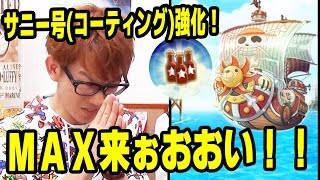 トレクル！サニー号(コーティング)強化！MAX来ぉおおい！船強化！ワンピース