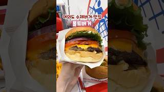 비주얼만큼이나 존맛탱 여의도 수제버거 맛집 폴트버거