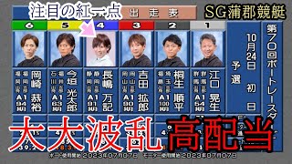 【SG蒲郡競艇】ここ超大穴″あの選手″の1着で大大波乱決着!②桐生⑤今垣ら好メンバーカード