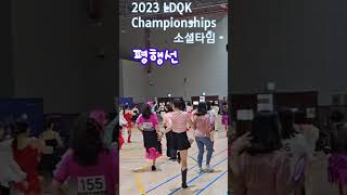 2023 LDQK Championships 소셜타임 평행선 #shorts #평행선 #hyolinedance #ldqk