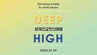 [Deep \u0026 High] 2022.01.29 예수사랑교회 청년부 세계선교헌신예배 실시간