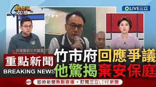 [一刀未剪] 不惜敗掉高虹安也要力保李忠庭? 卓冠廷分析新竹市府回應跨年爭議 驚曝