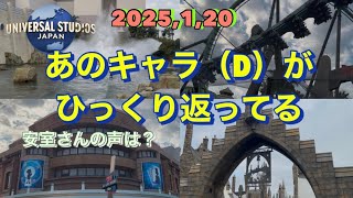 【あのキャラがひっくり返ってる😅】2025,1,20朝一のUSJ混雑状況