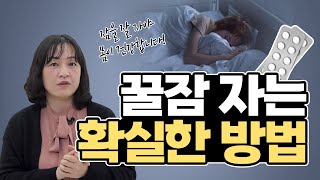 불면증 해답은 멜라토닌? 이거 알면 오늘 밤 꿀잠잡니다! | 약사 이지향