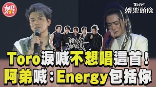 Toro小巨蛋淚喊「不想唱這首歌」 阿弟暖心喊話:Energy包括你！｜TVBS新聞@TVBSNEWS01