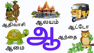 30🐐🦉🐙 'ஆ'வரிசை சொற்கள் |Words starting with ஆ | ஆ சொற்கள் |தமிழ் / learning for kids @Monistudio1349