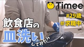 【タイミー】5時間ひたすら皿洗いした結果…｜もうこの仕事はしないかも…【失業中】