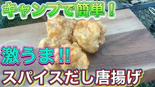 【簡単！激うま】キャンプ場でスパイスだし唐揚げ♫#やすまるだし#やすまるだし公式アンバサダー#やすまるのスパイスだし