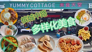 【槟城美食】 乔治市美食天堂 Georgetown Yummy Cottage 西餐 咖喱面 菜糕 薄饼 薯条 曼煎糕 三味虾姑 奶油鸡丁 板面 粿条汤 米粉汤 炒粿条 芋头饭 云吞面 泰国餐