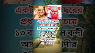 ১৫ বছর প্রধানমন্ত্রীর চেয়ে ১৩ বছর জেলে বন্দি ইতিহাস অনেক সম্মানের #shortvideo #shorts #allah