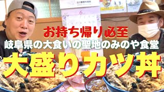 岐阜県の大食いの聖地みのや食堂でカツ丼大盛りを食べる