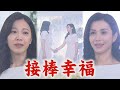 【願望】EP80 奈美迴光返照手指彈敲