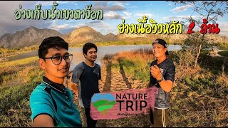 อ่างเก็บน้าเขาตาง็อก ย่างเนื้อวิวหลัก 2 ล้าน [Nature Trips เสพติดธรรมชาติ EP.21]