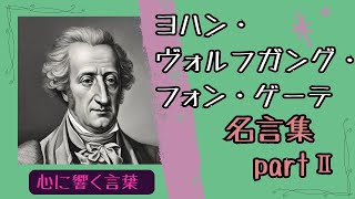 【名言集】ゲーテ２～心に響く言葉 ～