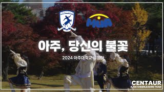 [아주대학교 응원단 CENTAUR] 2024 아주대학교 응원가 | 아주, 당신의 불꽃