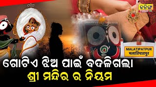 କେମିତି ଗୋଟିଏ ସାଧାରଣ ଝିଅ ପାଇଁ ବଦଳିଗଲା ପୁରୀ ମନ୍ଦିରର ନିୟମ । #kalingatodaylive #srimandir #jagannath