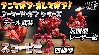 【はまーず】 スコーピオ 四脚型 アーマード・ギア シリーズ アニマギア・オレマギア！ 【はまま】【食玩レビュー】