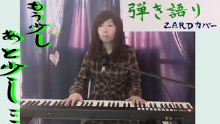 【もう少しあと少し...】ZARD ピアノ弾き語り