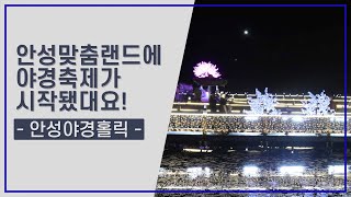 EP28. 안성맞춤랜드 축제_안성야경홀릭