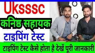 Uttrakhand kanishth sahayak bharti  कैसे होता है टाइपिंग टेस्ट | ukpsc clerk typing test 2022