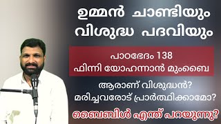 വിശുദ്ധരോടുള്ള പ്രാർത്ഥന, മധ്യസ്ഥന്മാർ, എന്താണ് പെന്തക്കോസ്തു വിശ്വാസം?  പാഠഭേദം 138