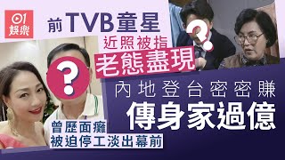前TVB童星曾歷面癱近照被指老態盡現　內地登台密密賺傳身家過億｜01娛樂｜童星｜登台