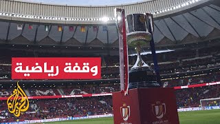 مواجهات ربع نهائي كأس ملك إسبانيا