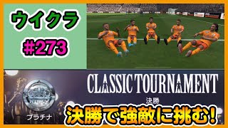 【ウイクラPESCM】クラシックトーナメント決勝！強敵に勝ってプラポジ引きたい！【Part273】