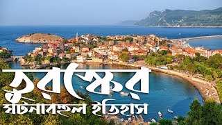 সুলতান সুলেমানের দেশ তুরস্কের ইতিহাস | Turkey History | ak television