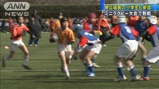 被災地の小学生も参加しミニラグビー大会　横浜（12/02/19）