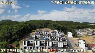 [No.332]가격좋고! 입지좋고! 교통망좋고! /3차분까지 초스피드 완판 드디어 4차분 분양합니다!/에어비앤비 협력 주택단지/a detached house