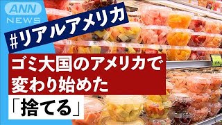 ゴミ大国アメリカで変わり始めた「捨てる」　＃リアルアメリカ(2022年4月16日)