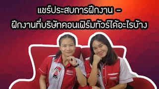 ฝึกงานที่บริษัทคอนเฟิร์มทัวร์ได้อะไรบ้าง ??