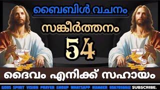 ഇന്ന് നിന്റെ കുടുംബത്തെ ദൈവം സഹായിക്കും വിശ്വാസത്തോടെ ഈ വചനം കേൾക്കൂBIBLE VACHANAM | PRAYER- VINDHYA