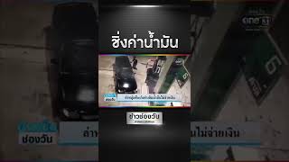 ล่าหนุ่มขับเก๋งดำเติมน้ำมันไม่จ่ายเงิน | SHORTS CLIP | ข่าวช่องวัน