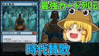 【MTGアリーナ】時代賛歌　最強カード列伝