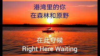 Right Here Waiting / Richard Marx 《此情可待》等三首曲。“港湾诗琴”——最浪漫纯吉他指弹频道！敬请点赞关注！开启小铃铛！点“PLAYLIST播放列表”选喜欢类别。