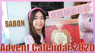 【超划算！】聖誕倒數月曆開箱🎄｜2020 Advent Calendar Unboxing｜ 必買SABON最強24款皇牌磨砂、身體護理產品｜WINKIE KWAN