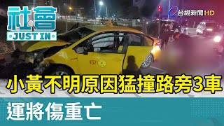 小黃不明原因猛撞路旁3車 運將傷重亡【社會快訊】