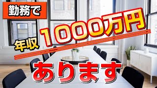 こうすれば勤務でも年収1000万円以上になれる！司法書士の選択肢