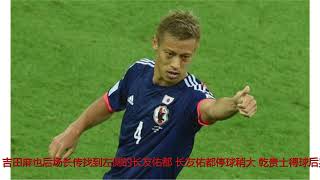 本田圭佑救主，日本2-2战平塞内加尔！