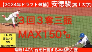 【2024年ドラフト候補】安徳駿（富士大学）全球ハイライト　3回2失点