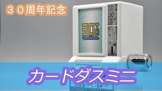 ３０周年記念　カードダスミニ　レビュー