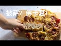 天然酵种披萨和佛卡夏，一锅出！操作简单，香味迷人 Easy Pizza & Focaccia Bread