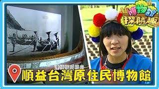 【順益台灣原住民博物館】博物館探險趣｜第1季 第12集｜藝術｜自然｜歷史｜知識｜兒童