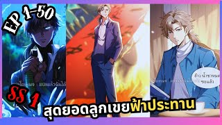 #มังงะรวมตอน  สุดยอดลูกเขยฟ้าประทาน รวมตอนที่1 - 50 ss1