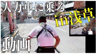 【VLOG】人力車に乗る動画in浅草